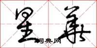 曾庆福星华草书怎么写