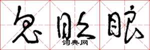 曾庆福鬼眨眼草书怎么写