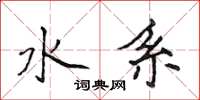 侯登峰水系楷书怎么写