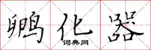 黄华生孵化器楷书怎么写
