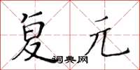 黄华生复元楷书怎么写