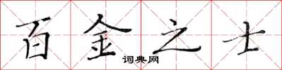黄华生百金之士楷书怎么写