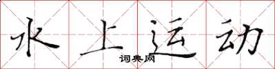 黄华生水上运动楷书怎么写