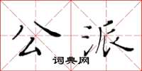黄华生公派楷书怎么写