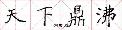侯登峰天下鼎沸楷书怎么写