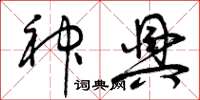 曾庆福神兴草书怎么写