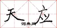 侯登峰天应楷书怎么写