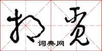 曾庆福相觅草书怎么写