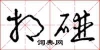 曾庆福相碰草书怎么写