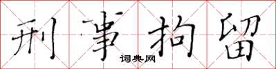 黄华生刑事拘留楷书怎么写