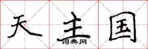 侯登峰天主国楷书怎么写