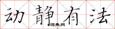 黄华生动静有法楷书怎么写