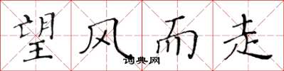 黄华生望风而走楷书怎么写