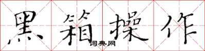 黄华生黑箱操作楷书怎么写