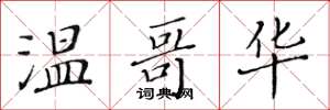 黄华生温哥华楷书怎么写
