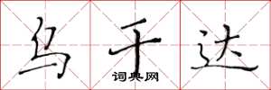 黄华生乌干达楷书怎么写