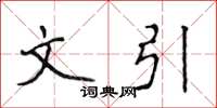 侯登峰文引楷书怎么写