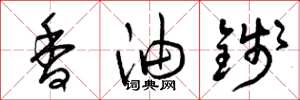 曾庆福香油钱草书怎么写