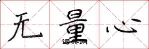 侯登峰无量心楷书怎么写