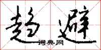 钱沛云趋避行书怎么写
