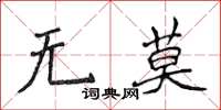 侯登峰无莫楷书怎么写