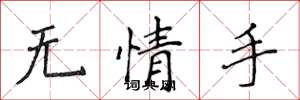 侯登峰无情手楷书怎么写