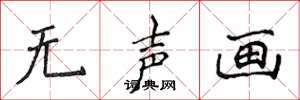 侯登峰无声画楷书怎么写
