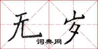 侯登峰无岁楷书怎么写