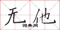 侯登峰无他楷书怎么写