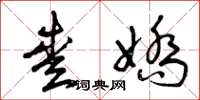 曾庆福爱娇草书怎么写