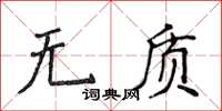 侯登峰无质楷书怎么写
