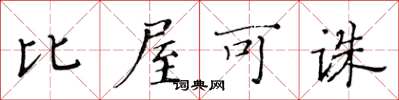 黄华生比屋可诛楷书怎么写
