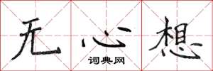 侯登峰无心想楷书怎么写