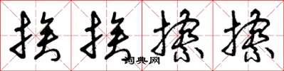 曾庆福挨挨擦擦草书怎么写