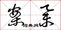 曾庆福案举草书怎么写