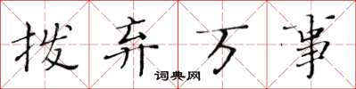 黄华生拨弃万事楷书怎么写