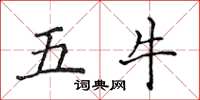侯登峰五牛楷书怎么写