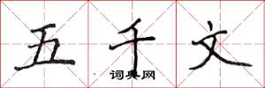侯登峰五千文楷书怎么写