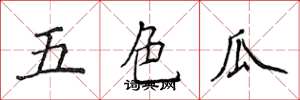 侯登峰五色瓜楷书怎么写