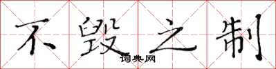黄华生不毁之制楷书怎么写