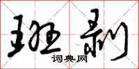 曾庆福班剥草书怎么写