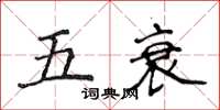 侯登峰五衰楷书怎么写