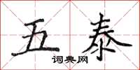 侯登峰五泰楷书怎么写