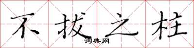 黄华生不拔之柱楷书怎么写