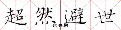 黄华生超然避世楷书怎么写