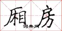 侯登峰厢房楷书怎么写