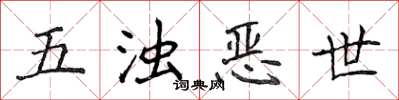 侯登峰五浊恶世楷书怎么写