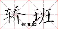 黄华生轿班楷书怎么写