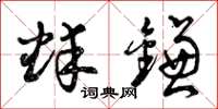 曾庆福蚌镰草书怎么写