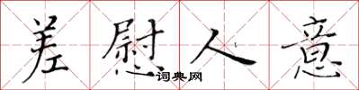 黄华生差慰人意楷书怎么写